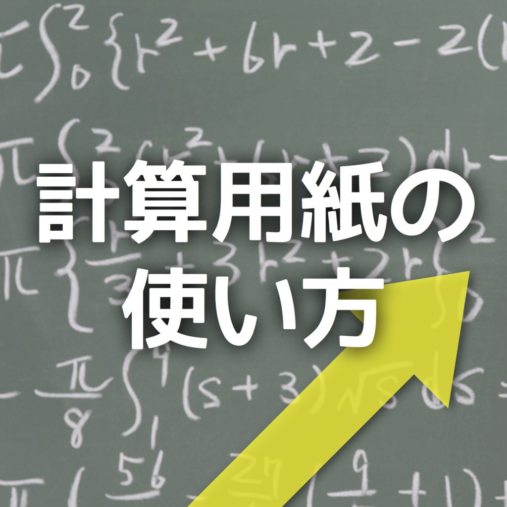 中学受験 計算用紙の使い方で偏差値が１５上がる かるび勉強部屋