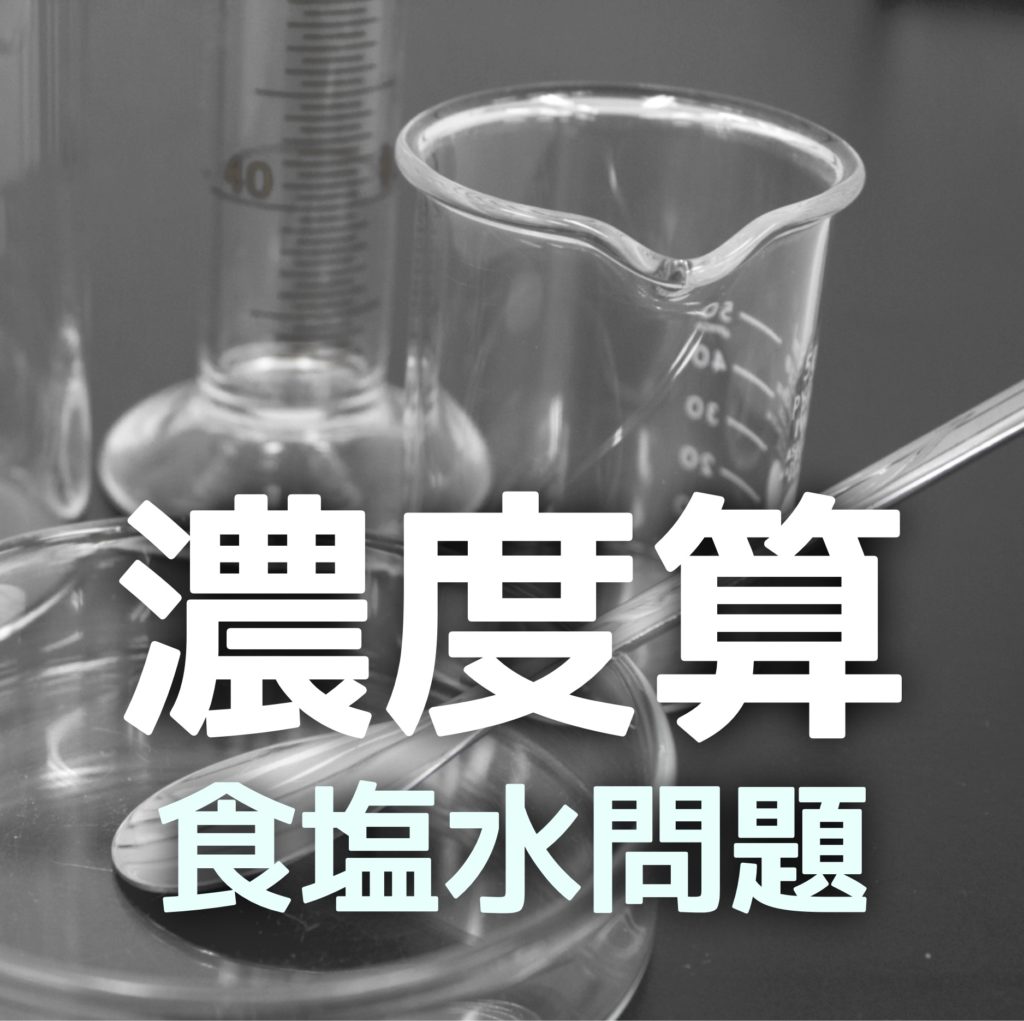 中学受験 濃度算 食塩水問題は面積図で苦手意識を無くす かるび勉強部屋