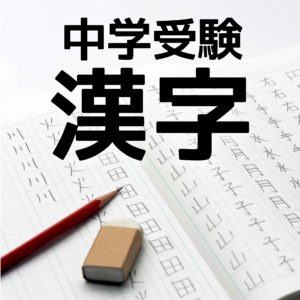 中学受験 漢字の覚え方 少しでも楽する たった１つのコツ かるび勉強部屋
