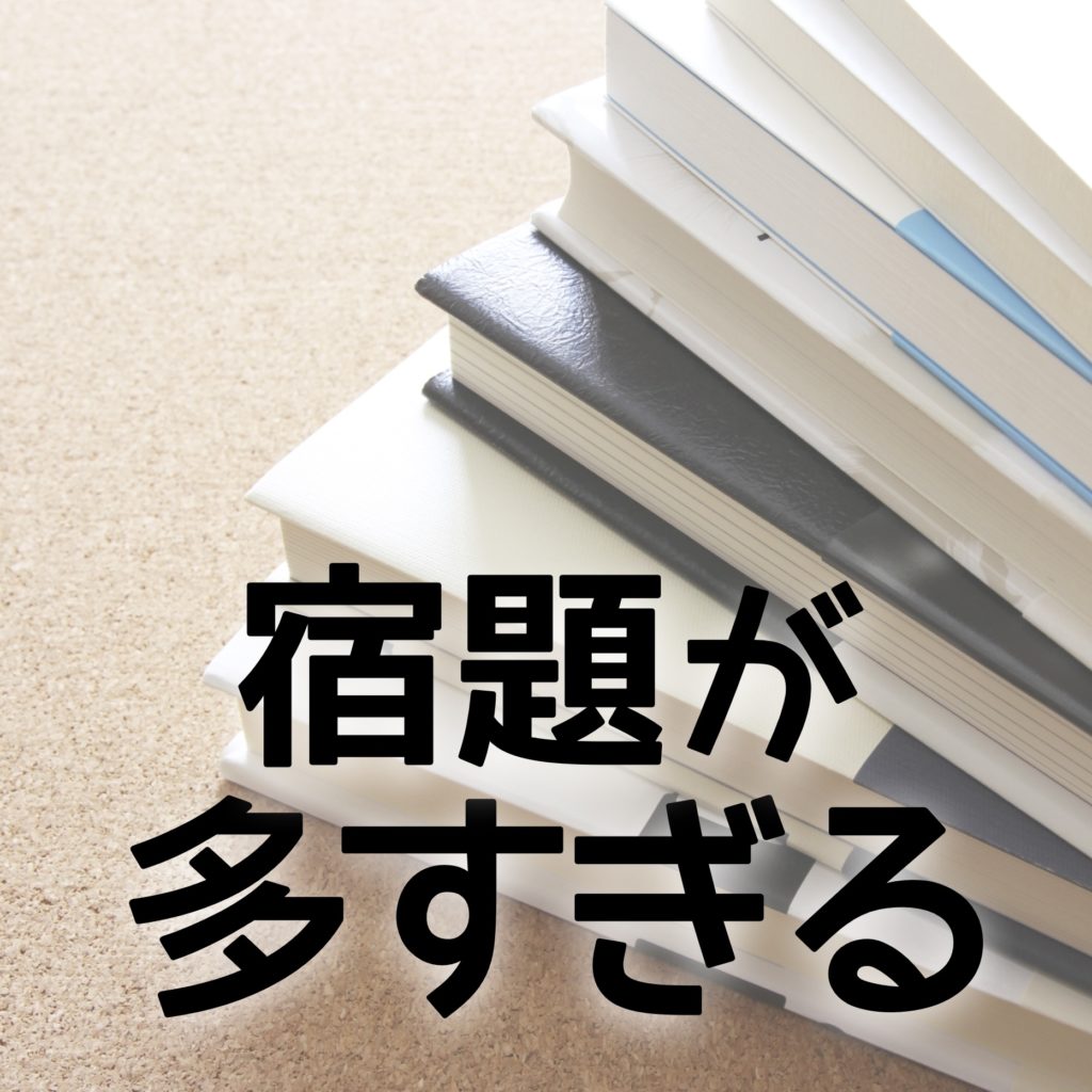 中学受験 塾の宿題が多すぎる 子供が ヘコタレ そうな時の対処法 かるび勉強部屋