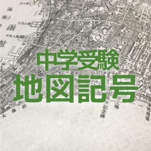 中学受験 おさえるべき地図記号38種類 分類と由来で効率的に覚える かるび勉強部屋