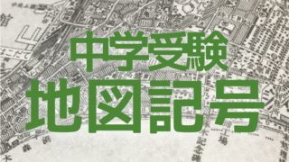 中学受験 おさえるべき地図記号38種類 分類と由来で効率的に覚える かるび勉強部屋