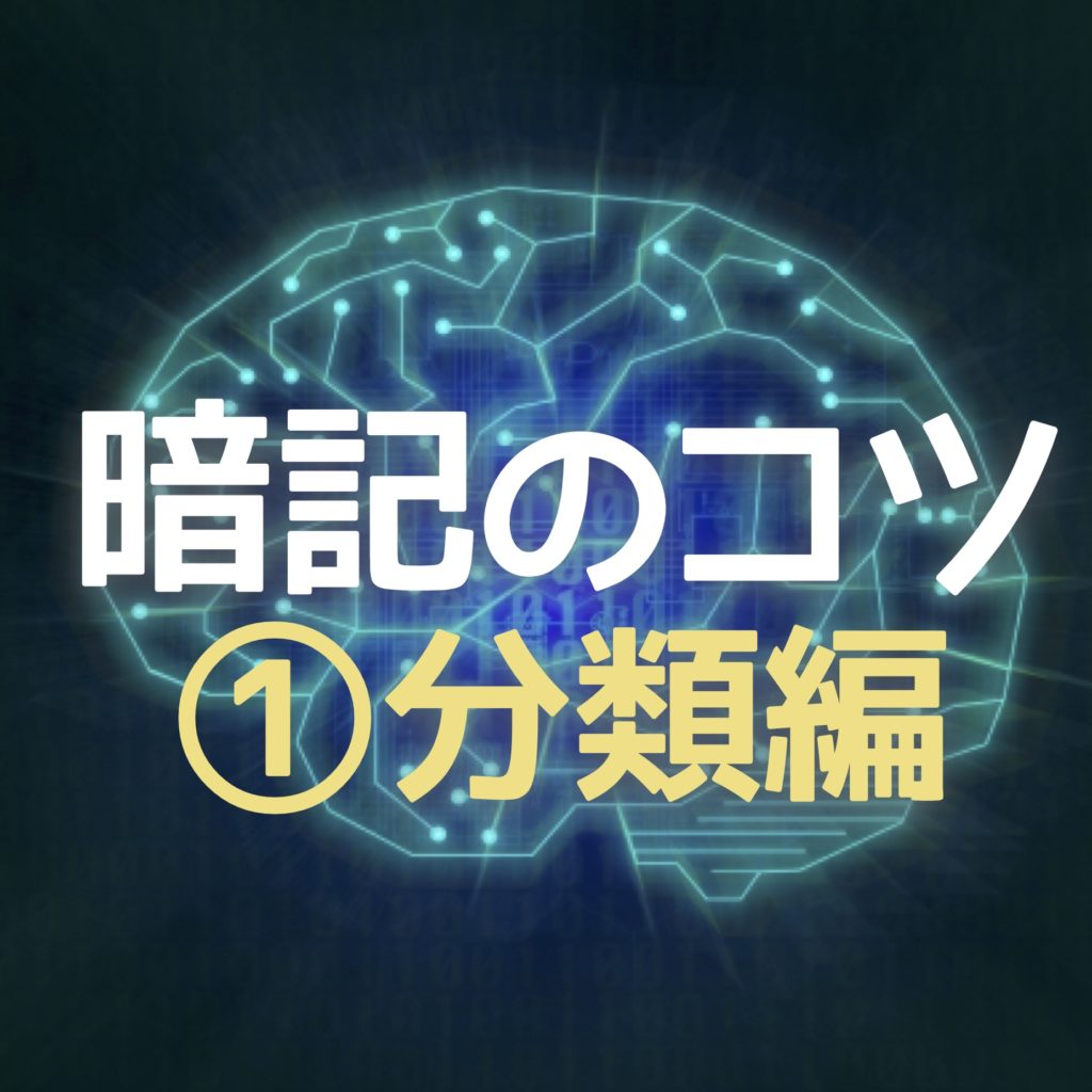中学受験 中学受験入試 暗記 中学入試 暗記の天才