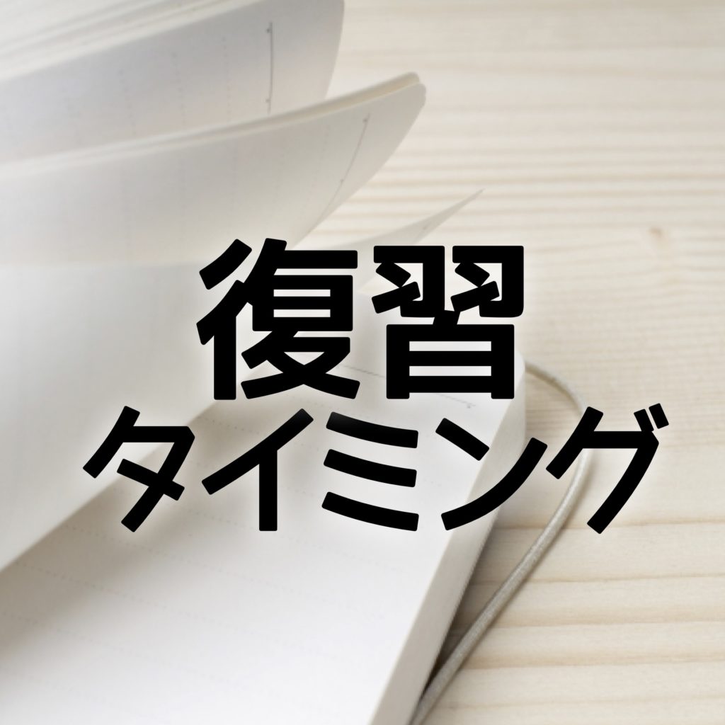 中学受験 効果的な復習のタイミングとは なぜ復習は続かないのか かるび勉強部屋