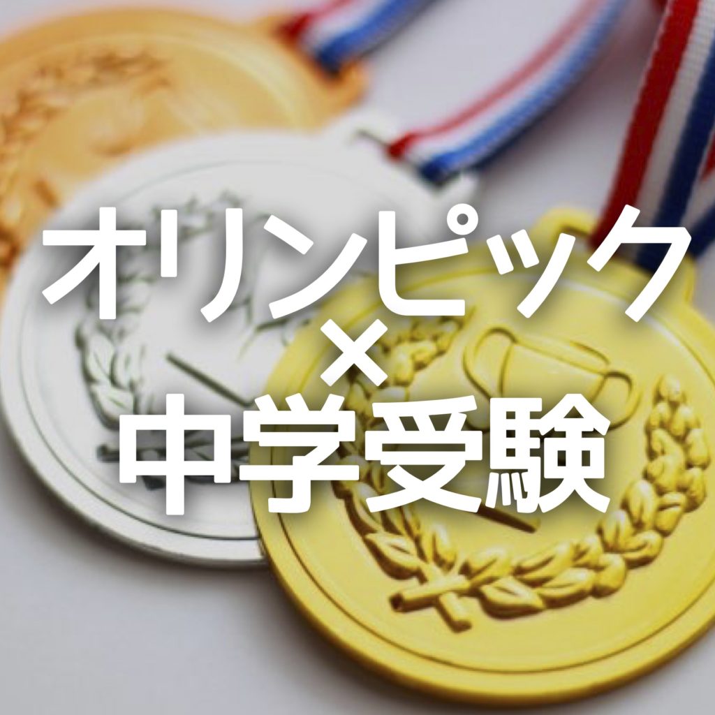 中学受験 時事問題でオリンピックが狙われる 出題傾向から対策を考察 かるび勉強部屋