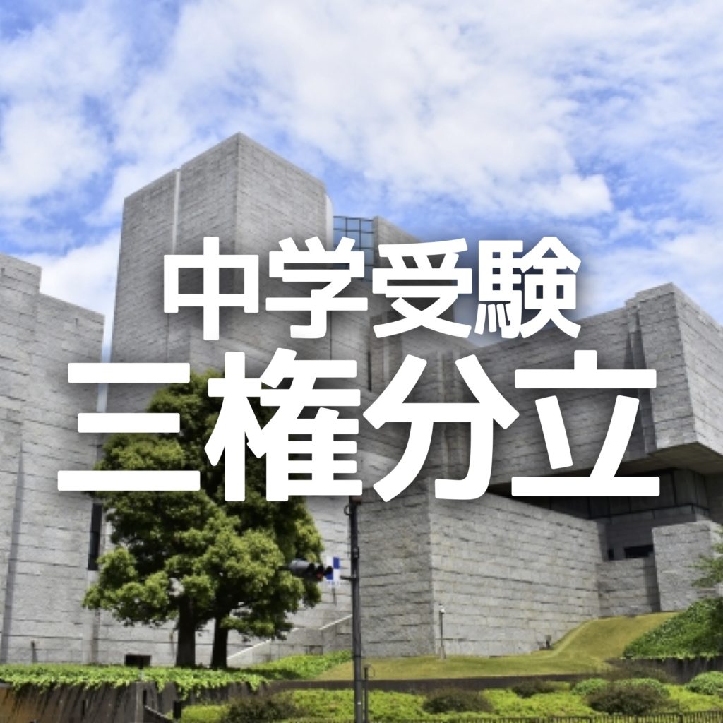 中学受験 三権分立をわかりやすく 関係を系列ごとにおさえると超シンプル かるび勉強部屋