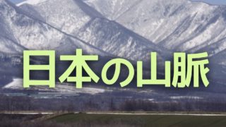 中学受験 日本の山脈は６つの かたまり と その配置 でおさえろ かるび勉強部屋