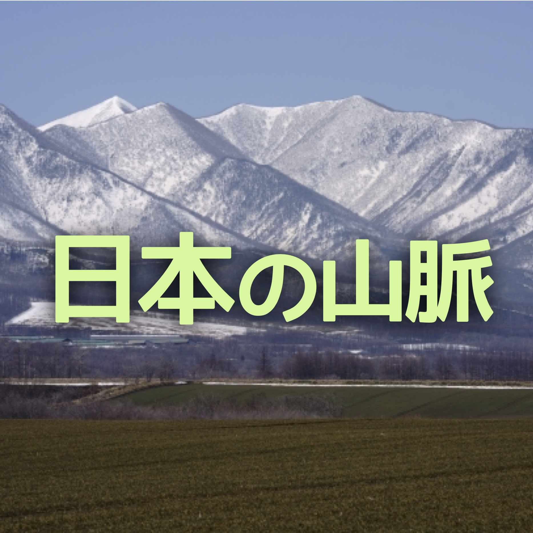 中学受験 日本の山脈は６つの かたまり と その配置 でおさえろ かるび勉強部屋