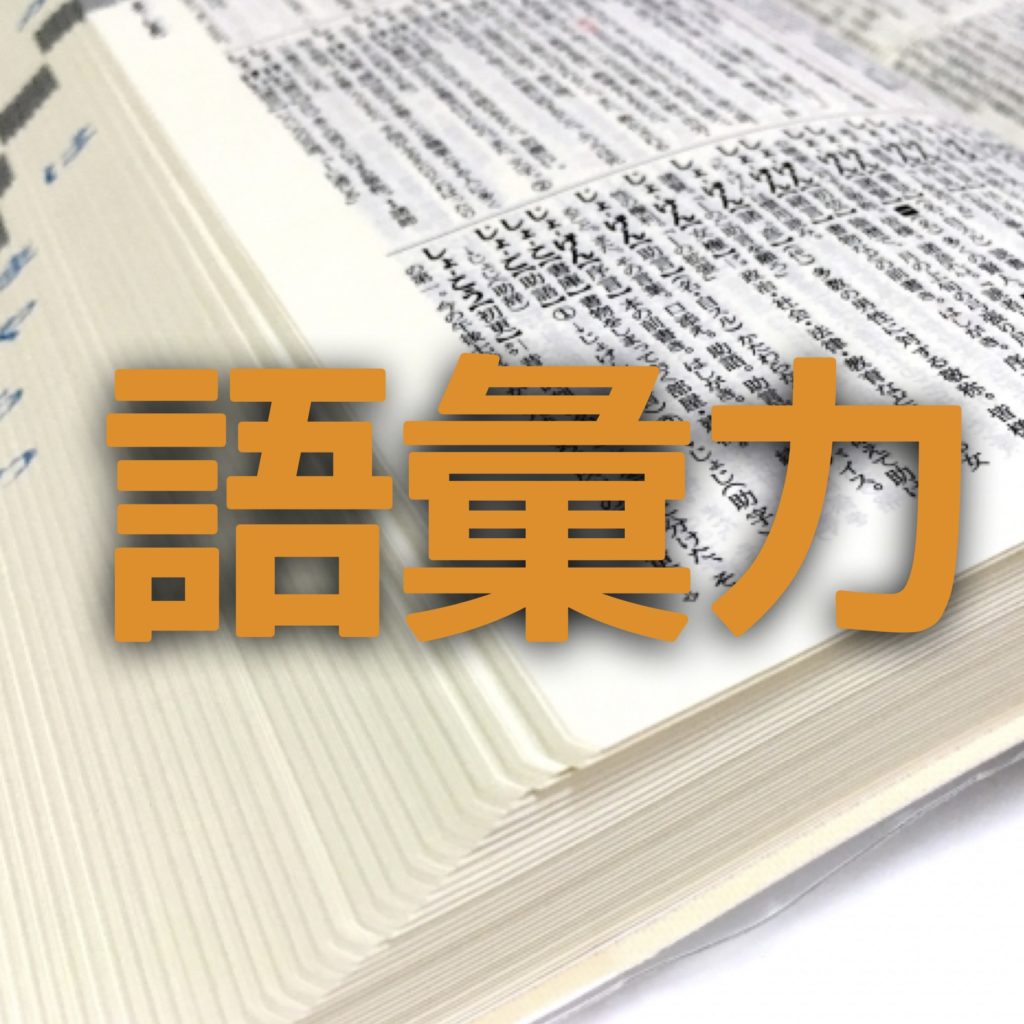 中学受験 語彙力不足を克服するには 具体的な２つの方法 かるび勉強部屋