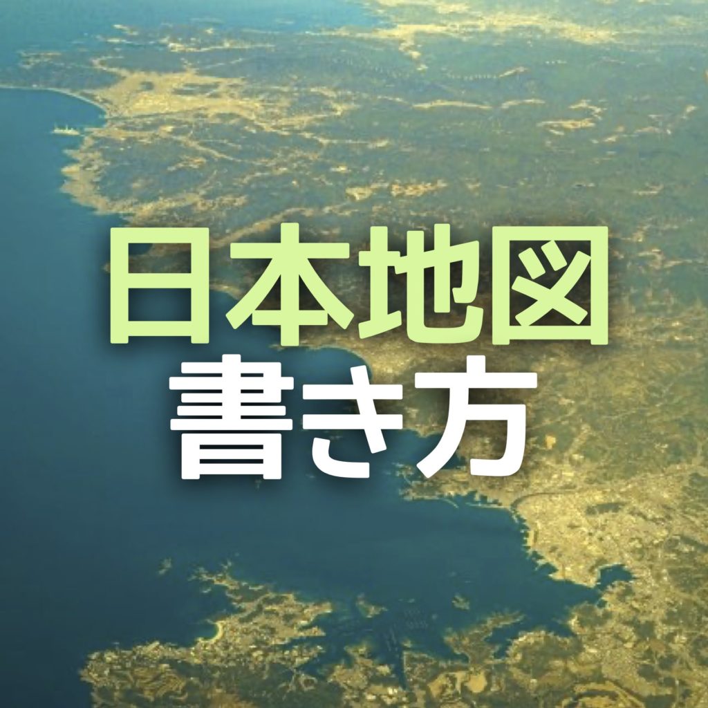 中学受験：日本地図の書き方…きれいな日本地図を書くシンプルな方法