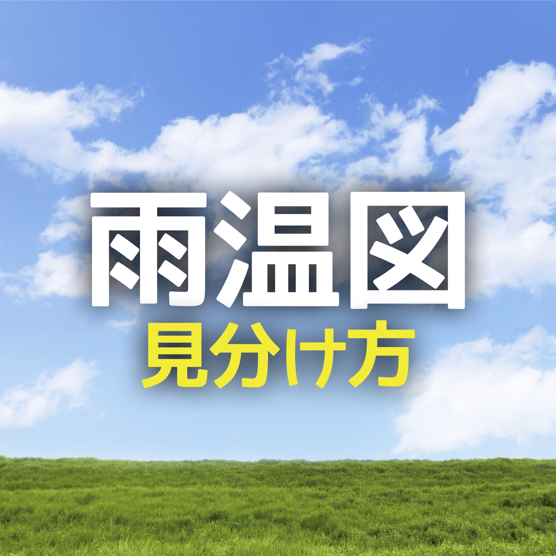 中学受験 雨温図の見分け方 フローチャートで楽々攻略 かるび勉強部屋