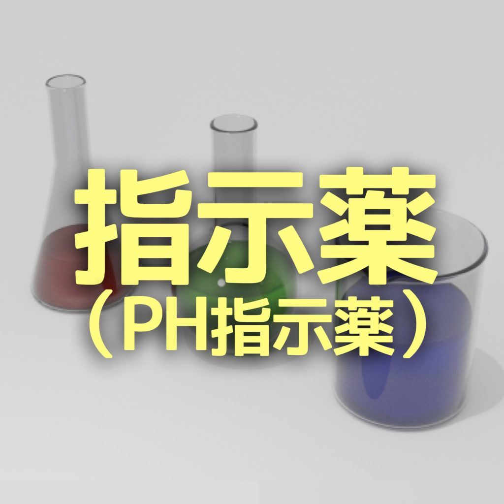 中学受験：フェノールフタレイン液とは？覚えるべき指示薬の色を簡単に かるび勉強部屋