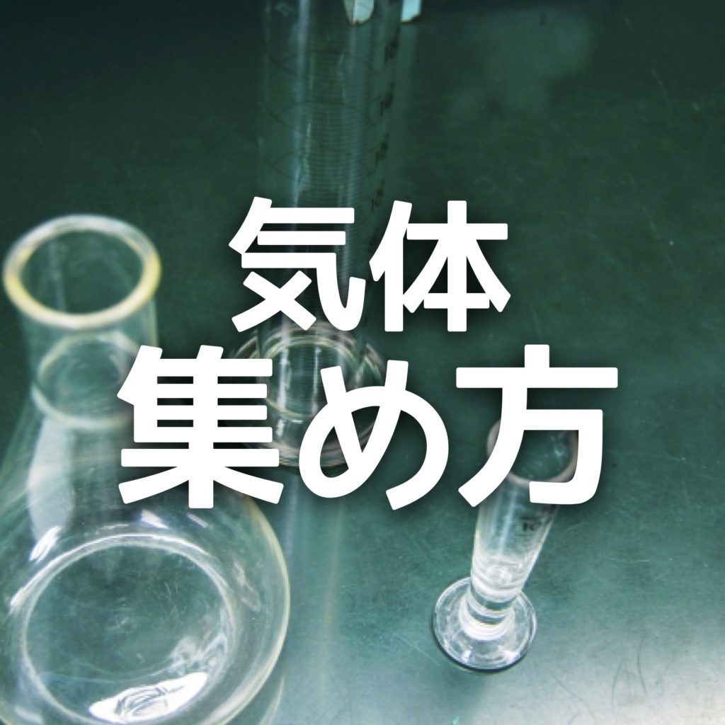 中学受験 気体の集め方 ３つの集め方を ２つの視点 でおさえろ かるび勉強部屋