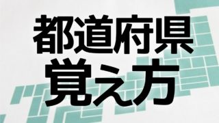 中学受験 都道府県の覚え方 効率を最大化する３つのポイント かるび勉強部屋