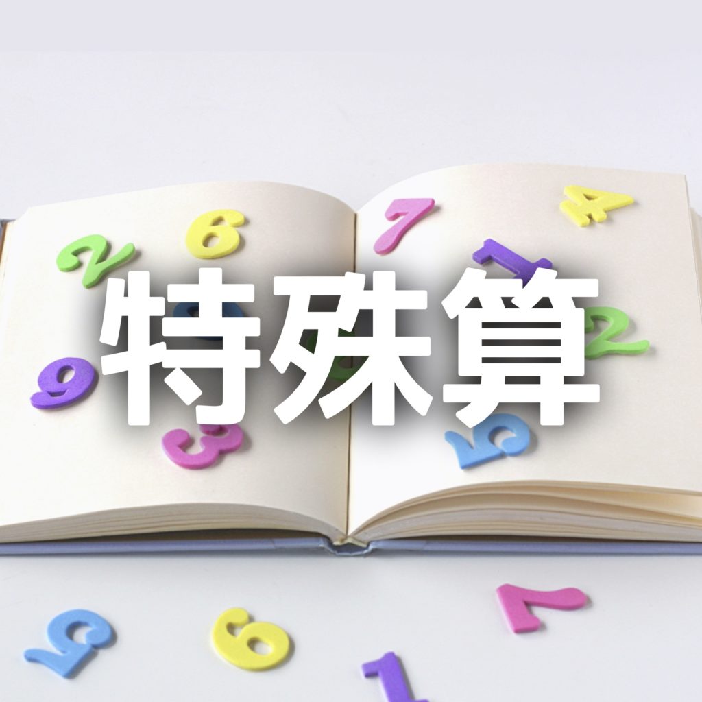 中学受験 特殊算は何種類ある 算数の文章題の見分け方 かるび勉強部屋