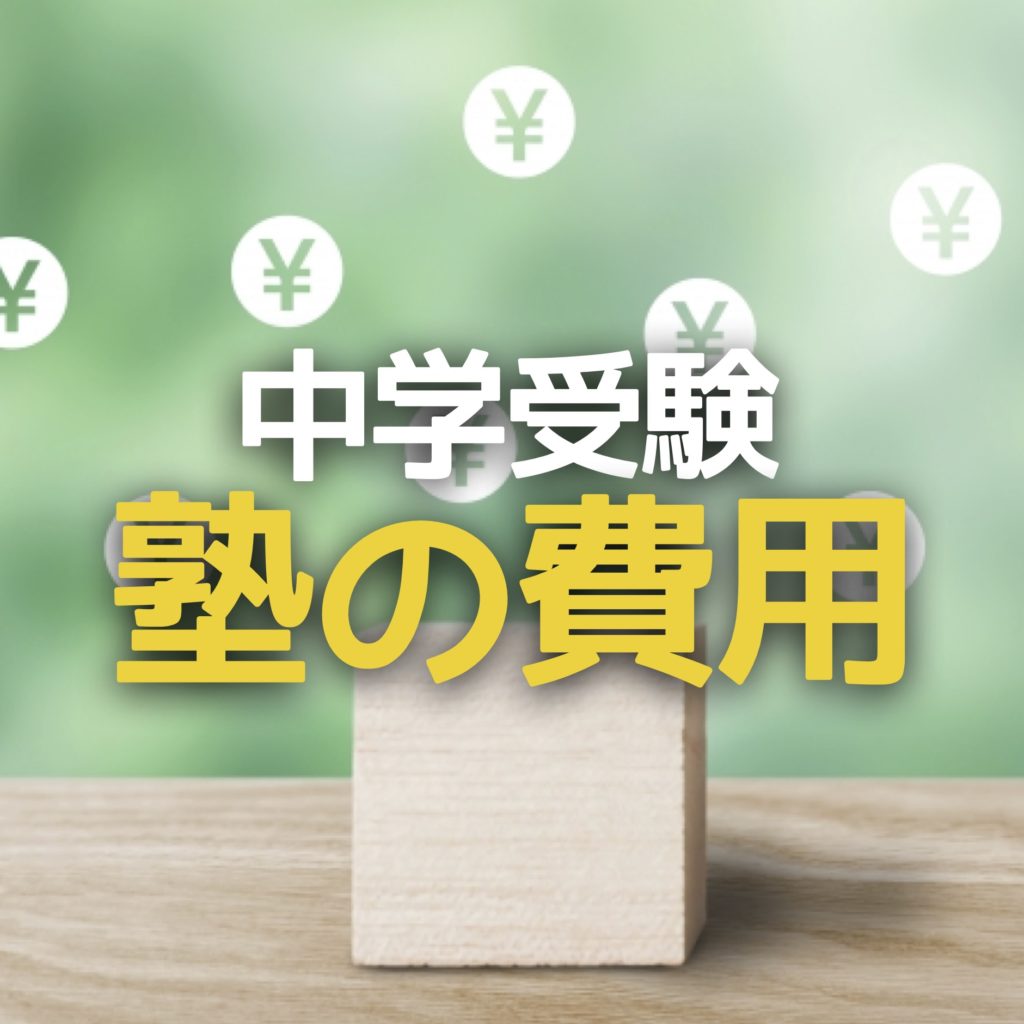 中学受験 塾の費用はいくら 我が家の実績を公開 ５つの注意点を解説 かるび勉強部屋