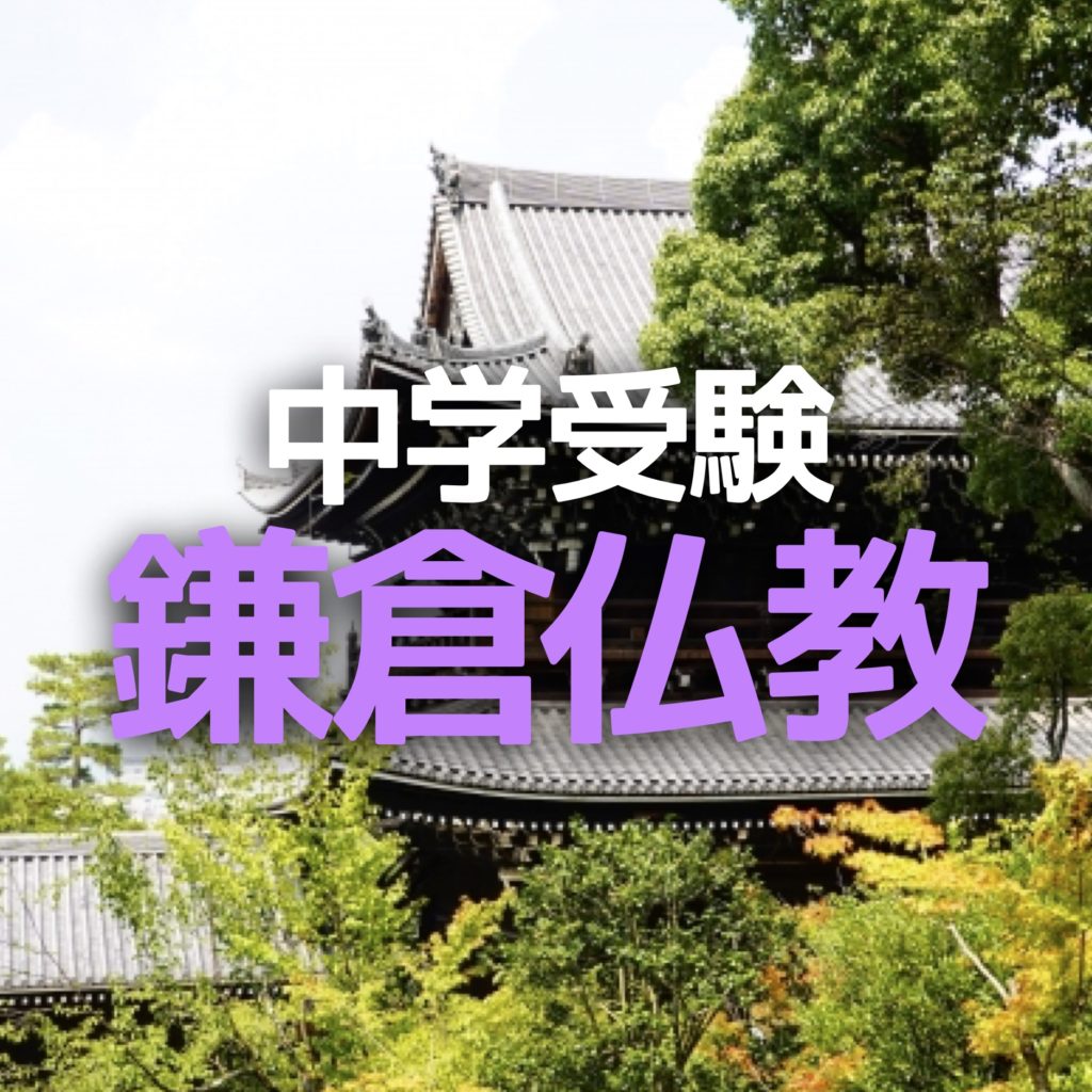 中学受験 鎌倉仏教の覚え方 宗派の全体像を知ればスッキリする かるび勉強部屋