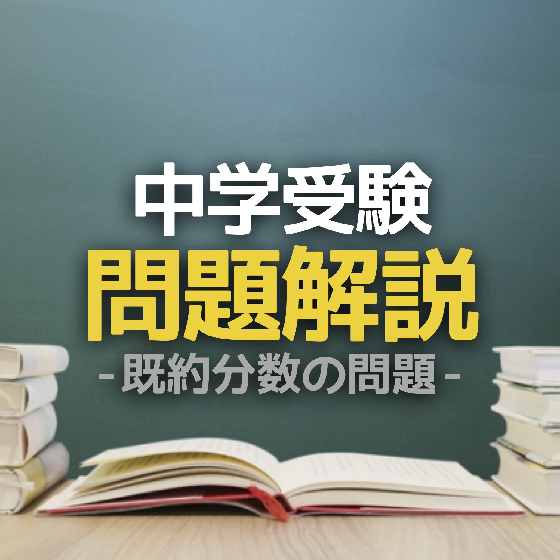 中学入試 問題解説 既約分数を扱う問題 17年駒場東邦 かるび勉強部屋