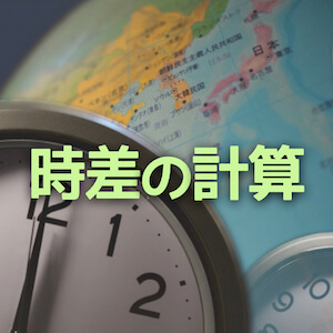 中学受験 時差の計算 ロンドン中心の地図を書くだけでスッキリ分かる かるび勉強部屋