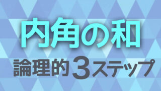 中学受験 多角形の内角の和 公式を忘れなくする論理的３ステップ かるび勉強部屋