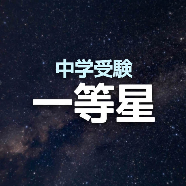 中学受験 一等星とは 絶対におさえるべき15個の星一覧 かるび勉強部屋