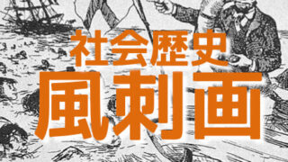 中学受験 入試によく出る風刺画の攻略法 ビゴーだけじゃない かるび勉強部屋