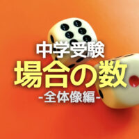 中学受験 場合の数が苦手 ３つの道具を使い10種の数え方をマスターせよ かるび勉強部屋