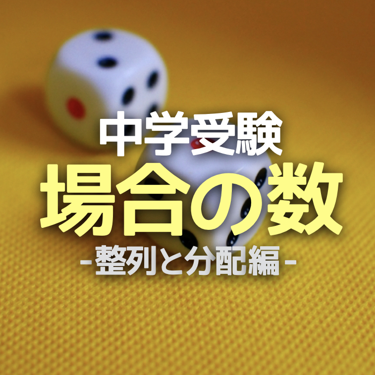 中学受験 場合の数の基本パターンを全網羅 整列と分配問題編 かるび勉強部屋