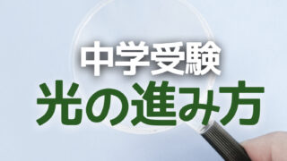 中学受験 凸レンズの作図 たった３つの知識でスッキリできるようになる かるび勉強部屋