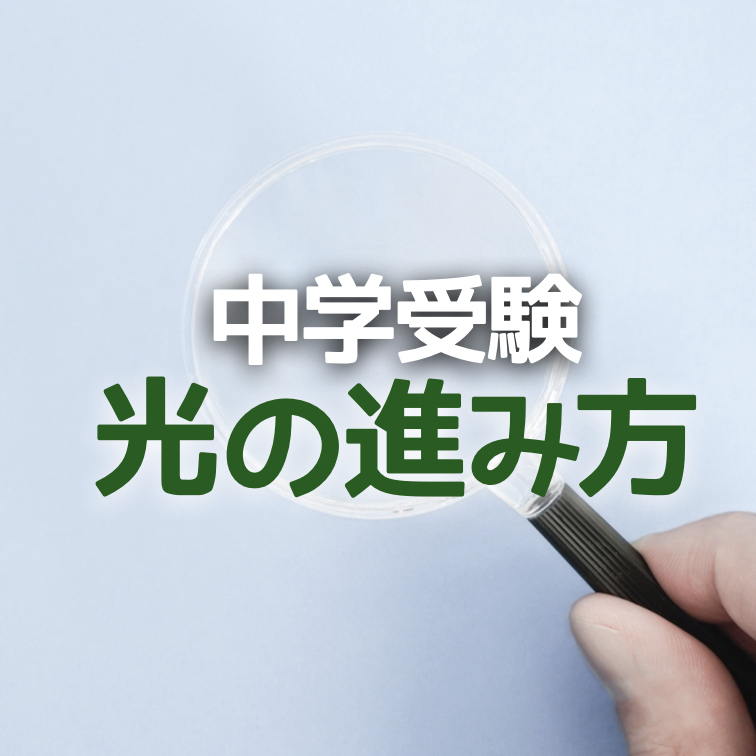 中学受験 凸レンズの作図 たった３つの知識でスッキリできるようになる かるび勉強部屋