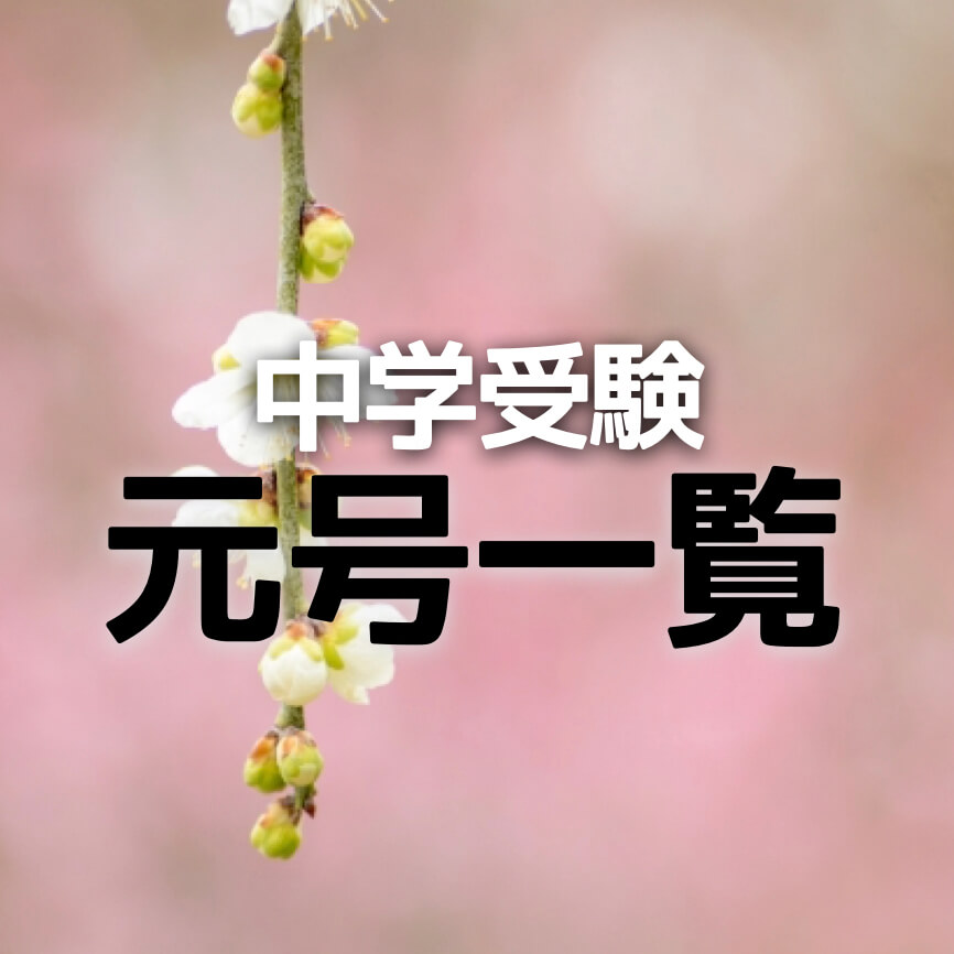 中学受験：元号とは？小学生がおさえるべき24元号はコレだ！ | か