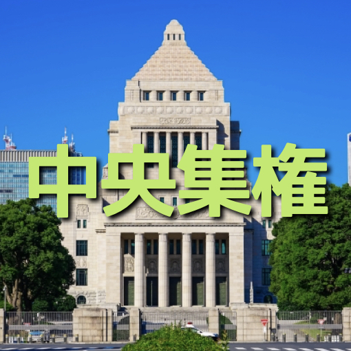 中学受験:日本の中央集権…大きく中央集権化した2つの出来事 かるび勉強部屋