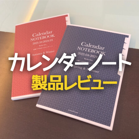 製品レビュー：受験生のモチベ維持につながる ”自分用の手帳” の導入