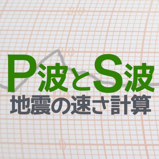 中学受験:地震の速さ計算…P波とS波を3つのステップで整理せよ | かるび勉強部屋
