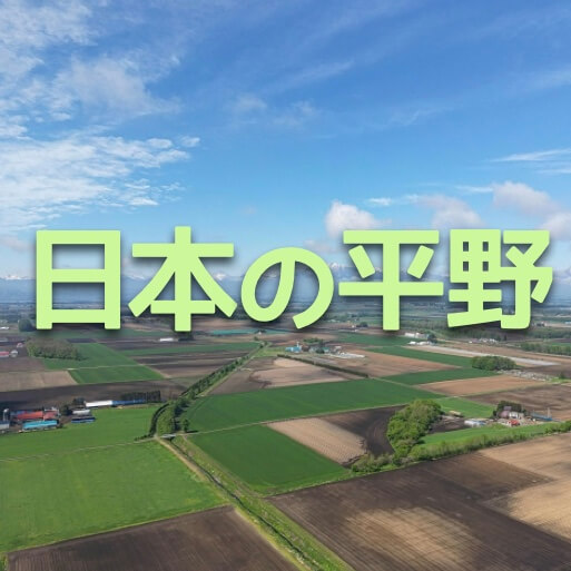 中学受験：日本の平野28選…大都市を中心に覚えるのが暗記のコツ かるび勉強部屋