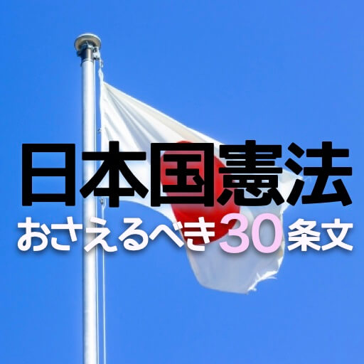 中学受験：日本国憲法…おさえるべき30条文とシンプルな覚え方