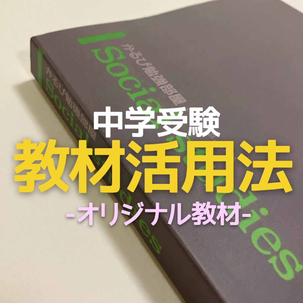 中学受験：受験生の父親が作ったオリジナル教材…斬新なその教材