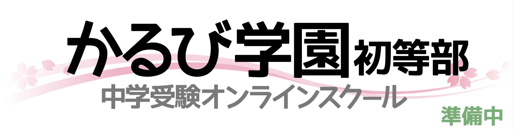 かるび学園初等部
